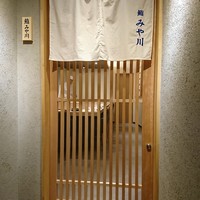 鮨 みや川 - 地味目のエントランス