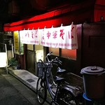 勇華 - 店の外観全体