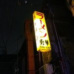 勇華 - 店の看板