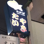 たいやき わかば - 