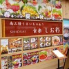 食楽 しお彩 食楽 しお彩