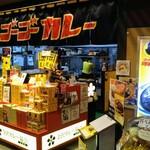 ゴーゴーカレー - 店先にお土産も売っています