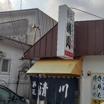 第三清川 - 外観