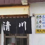 第三清川 - 入口