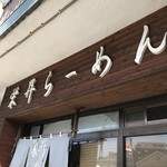 栄昇らーめん - 店舗外観