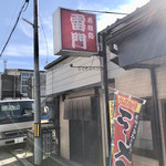 雷門 - 