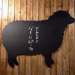 なまらむーちょ - 羊に感謝！