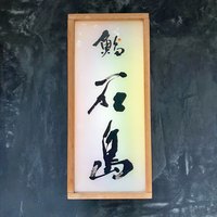 鮨 石島 - 