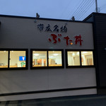 ぶた丼のとん田 - 外観