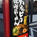ハルピン 味噌らーめん 雷蔵 - 看板