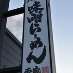 ハルピン 味噌らーめん 雷蔵 - 看板
