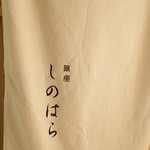 銀座 しのはら - 