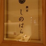 銀座 しのはら - 
