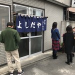 よしだや - 次から次ぎへ