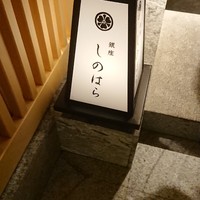 銀座 しのはら - 