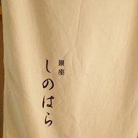 銀座 しのはら - 
