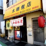 木栖飯店 - 