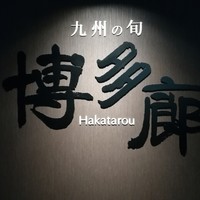 九州の旬 博多廊 大阪店 - 