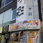 万彩 - お店は２階です