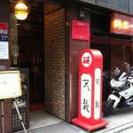 銀座天龍 - 外観