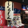 博多らーめん Shin-Shin 博多デイトス店