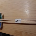 すし佐竹 - 箸 201811