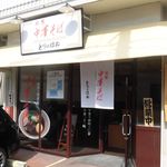 中華そば とりのほね - 中華そば とりのほね 2018年10月1日オープン（姫路）