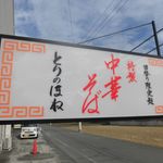 中華そば とりのほね - 中華そば とりのほね 2018年10月1日オープン（姫路）