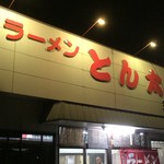 とん太ラーメン - 