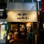 かつれつ四谷たけだ - 外観