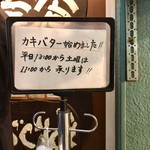 かつれつ四谷たけだ - カキバター始めました♪