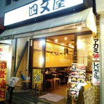 焼肉の四文屋 - 