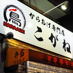 からあげ専門店 こがね - 