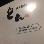 炭火焼鳥 どん - 