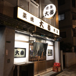 大番 - 夜のお店♪