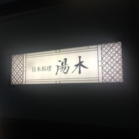 北新地 湯木 新店 - 