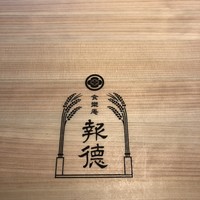 食樂庵 報徳 - 
