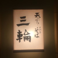 天麩羅とお蕎麦　三輪 - 外観1