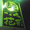 麺屋花形