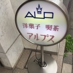 アルプス洋菓子店 - 