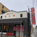 赤湯ラーメン 龍上海 - 