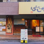はしや - 