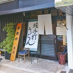 讃岐うどんと地鶏丼の店 香房 - 