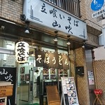 立喰いそば 山吹 - 