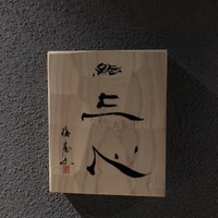 鮨 三心 - 