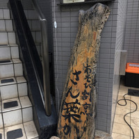 あそび割烹 さん葉か - 