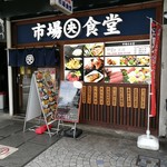 市場食堂 - 