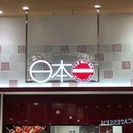 日本一 - お店