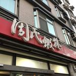 Chou's Shrimp Rolls - 