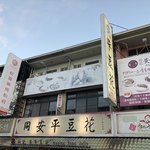 同記安平豆花 - 